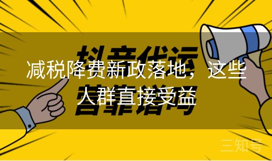 减税降费新政落地，这些人群直接受益