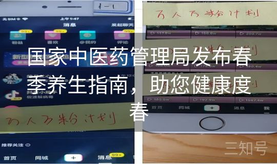 国家中医药管理局发布春季养生指南,助您健康度春 国家中医药管理局发布春季养生指南,助您健康度春
