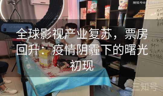 全球影视产业复苏，票房回升：疫情阴霾下的曙光初现