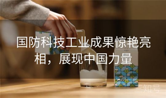 国防科技工业成果惊艳亮相，展现中国力量