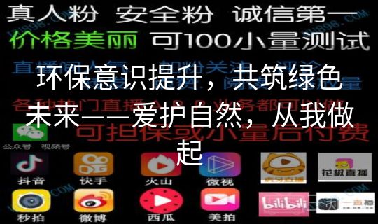 环保意识提升，共筑绿色未来——爱护自然，从我做起
