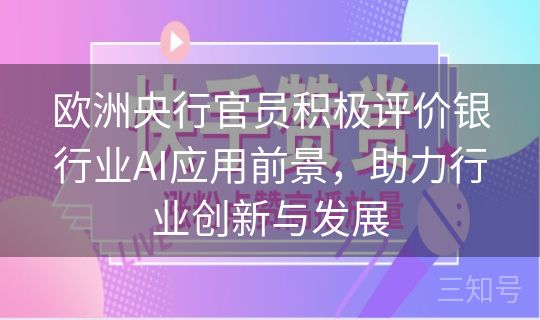 欧洲央行官员积极评价银行业AI应用前景，助力行业创新与发展