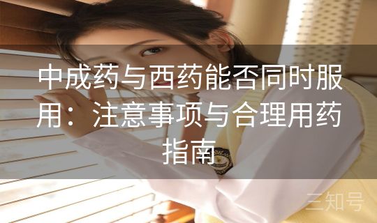 中成药与西药能否同时服用：注意事项与合理用药指南