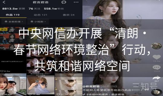 中央网信办开展“清朗・春节网络环境整治”行动，共筑和谐网络空间