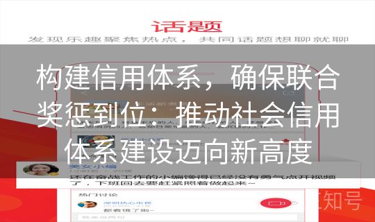 构建信用体系,确保联合奖惩到位:推动社会信用体系建设迈向新高度 构建信用体系,确保联合奖惩到位:推动社会信用体系建设迈向新高度