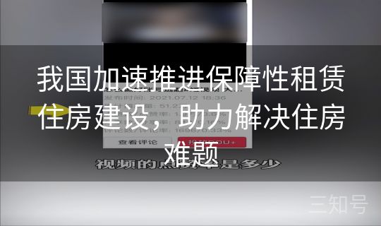 我国加速推进保障性租赁住房建设，助力解决住房难题