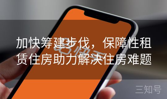 加快筹建步伐，保障性租赁住房助力解决住房难题