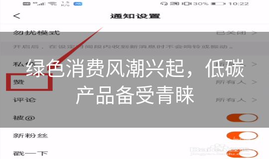 绿色消费风潮兴起,低碳产品备受青睐 绿色消费风潮兴起,低碳产品备受青睐