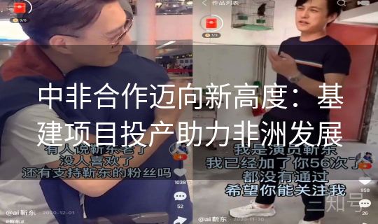 中非合作迈向新高度：基建项目投产助力非洲发展