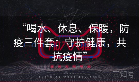 “喝水、休息、保暖，防疫三件套：守护健康，共抗疫情”