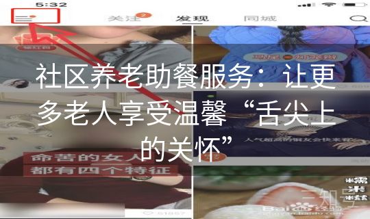 社区养老助餐服务：让更多老人享受温馨“舌尖上的关怀”