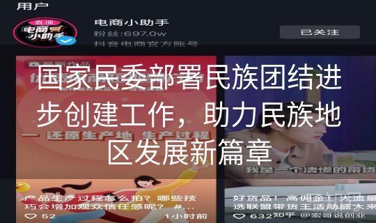 国家民委部署民族团结进步创建工作,助力民族地区发展新篇章 国家民委部署民族团结进步创建工作,助力民族地区发展新篇章