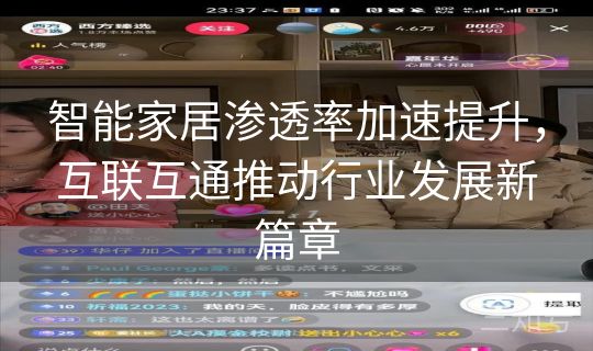 智能家居渗透率加速提升，互联互通推动行业发展新篇章