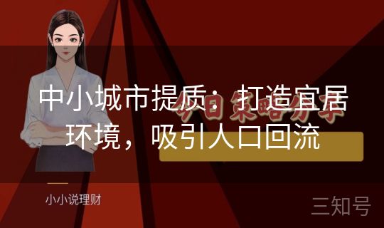 中小城市提质：打造宜居环境，吸引人口回流