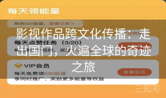 影视作品跨文化传播：走出国门，火遍全球的奇迹之旅