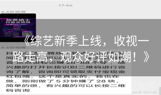 《综艺新季上线，收视一路走高，观众好评如潮！》