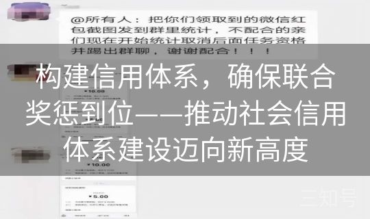 构建信用体系，确保联合奖惩到位——推动社会信用体系建设迈向新高度