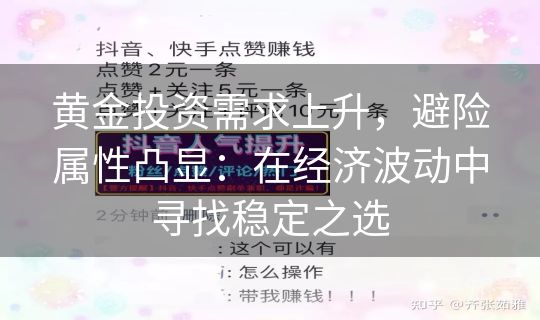 黄金投资需求上升,避险属性凸显:在经济波动中寻找稳定之选 黄金投资需求上升,避险属性凸显:在经济波动中寻找稳定之选