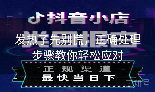 发热了先别慌，正确处理步骤教你轻松应对