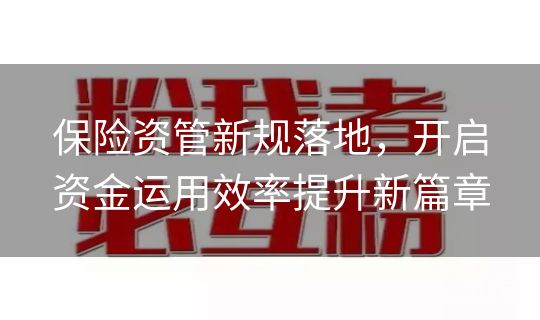 保险资管新规落地，开启资金运用效率提升新篇章