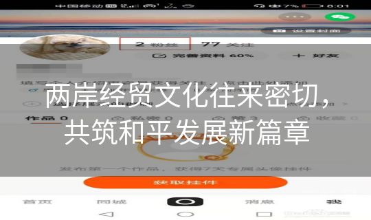 两岸经贸文化往来密切，共筑和平发展新篇章