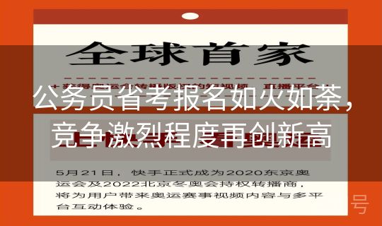 公务员省考报名如火如荼,竞争激烈程度再创新高 公务员省考报名如火如荼,竞争激烈程度再创新高