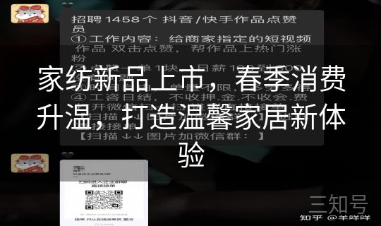 家纺新品上市，春季消费升温，打造温馨家居新体验