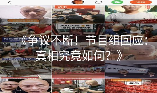 《争议不断！节目组回应：真相究竟如何？》