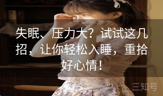 失眠、压力大?试试这几招,让你轻松入睡,重拾好心情! 失眠、压力大?试试这几招,让你轻松入睡,重拾好心情!