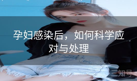 孕妇感染后，如何科学应对与处理