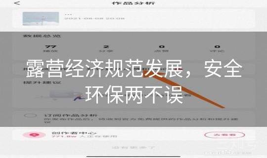 露营经济规范发展，安全环保两不误