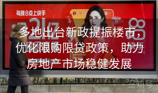 多地出台新政提振楼市，优化限购限贷政策，助力房地产市场稳健发展