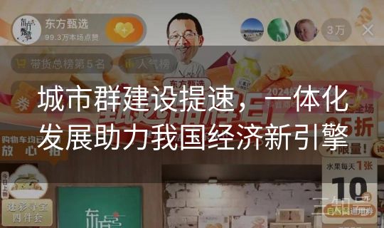 城市群建设提速，一体化发展助力我国经济新引擎