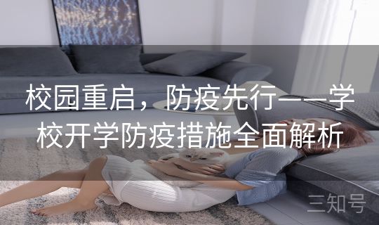 校园重启,防疫先行——学校开学防疫措施全面解析 校园重启,防疫先行——学校开学防疫措施全面解析