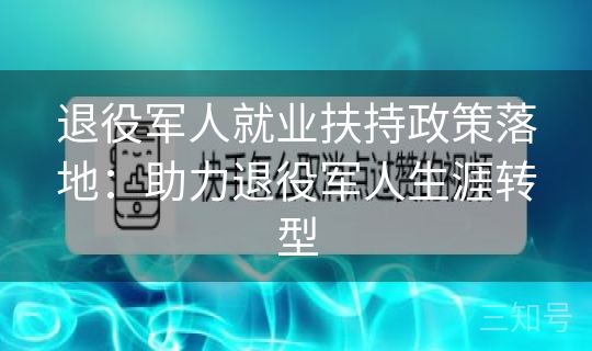 退役军人就业扶持政策落地:助力退役军人生涯转型 退役军人就业扶持政策落地:助力退役军人生涯转型