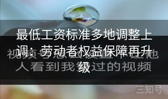 最低工资标准多地调整上调：劳动者权益保障再升级