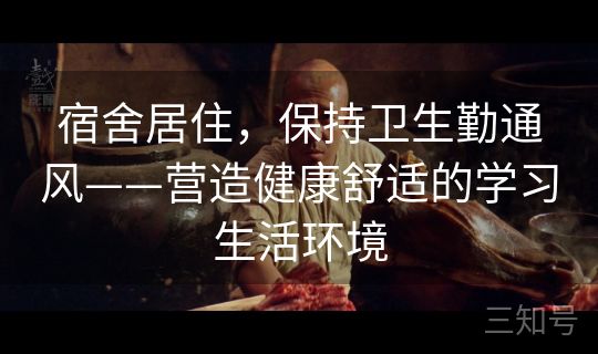 宿舍居住，保持卫生勤通风——营造健康舒适的学习生活环境