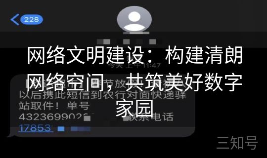 网络文明建设:构建清朗网络空间,共筑美好数字家园 网络文明建设:构建清朗网络空间,共筑美好数字家园