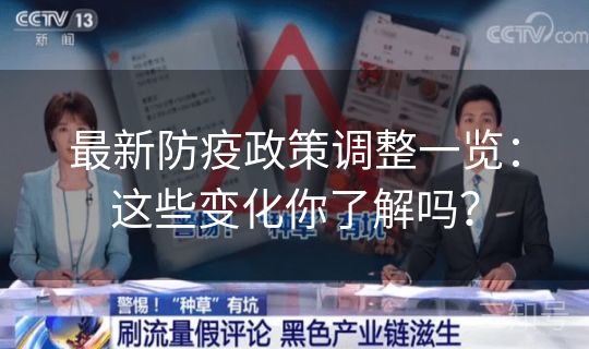 最新防疫政策调整一览：这些变化你了解吗？