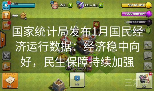 国家统计局发布1月国民经济运行数据：经济稳中向好，民生保障持续加强