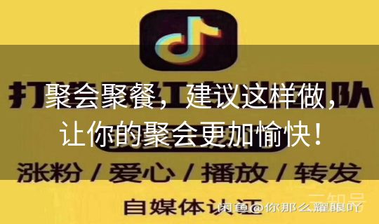 聚会聚餐，建议这样做，让你的聚会更加愉快！