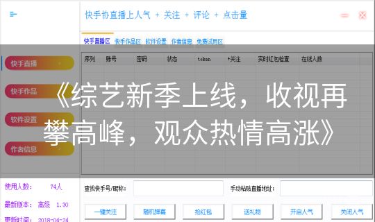 《综艺新季上线,收视再攀高峰,观众热情高涨》 《综艺新季上线,收视再攀高峰,观众热情高涨》