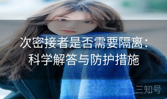 次密接者是否需要隔离：科学解答与防护措施