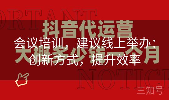会议培训，建议线上举办：创新方式，提升效率
