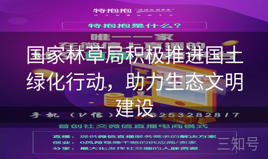 国家林草局积极推进国土绿化行动，助力生态文明建设