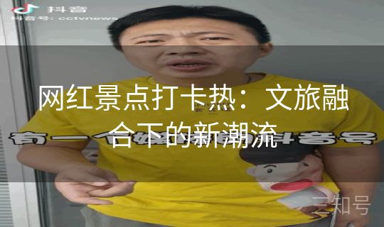 网红景点打卡热：文旅融合下的新潮流