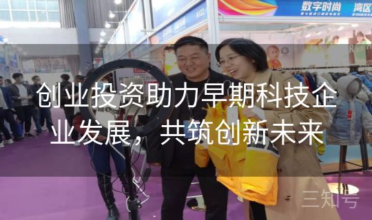 创业投资助力早期科技企业发展，共筑创新未来