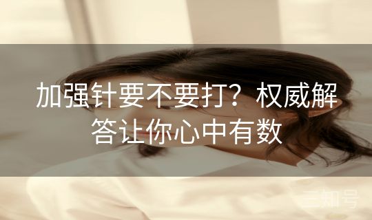 加强针要不要打？权威解答让你心中有数