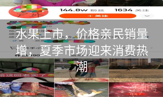 水果上市，价格亲民销量增，夏季市场迎来消费热潮
