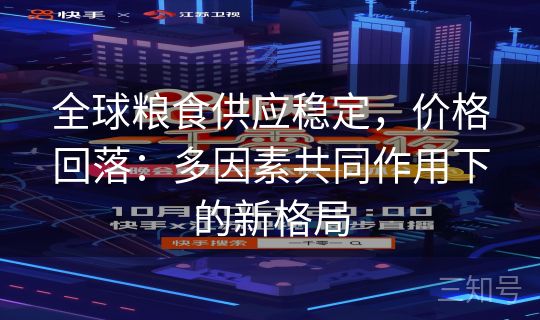 全球粮食供应稳定,价格回落:多因素共同作用下的新格局 全球粮食供应稳定,价格回落:多因素共同作用下的新格局